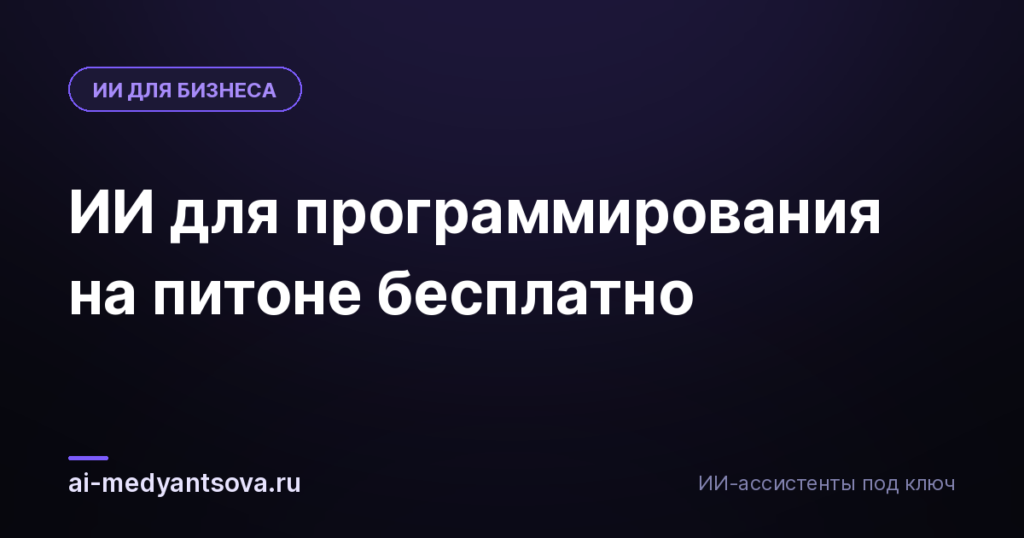 ИИ для программирования на питоне бесплатно