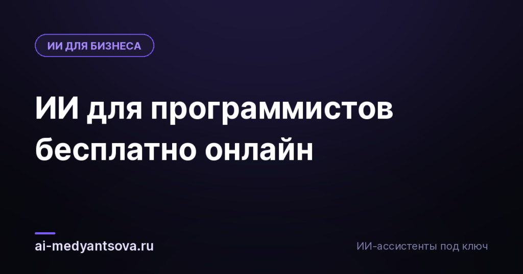 ИИ для программистов бесплатно онлайн
