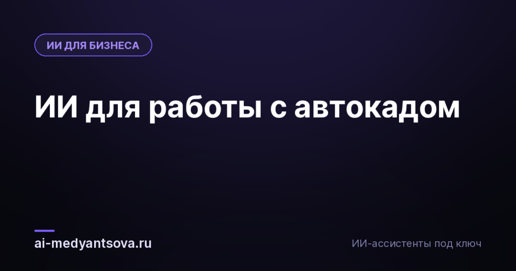 ИИ для работы с автокадом