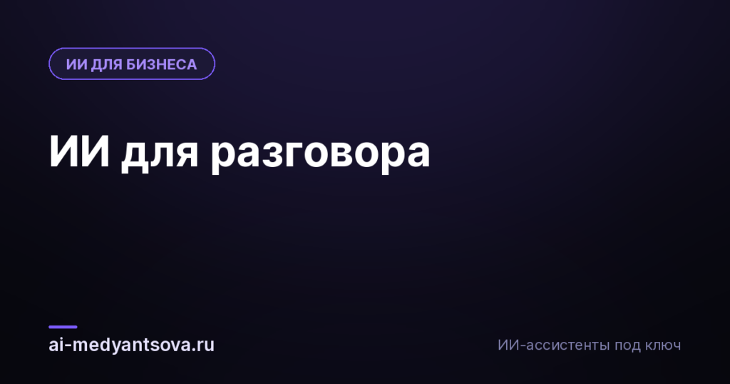 ИИ для разговора
