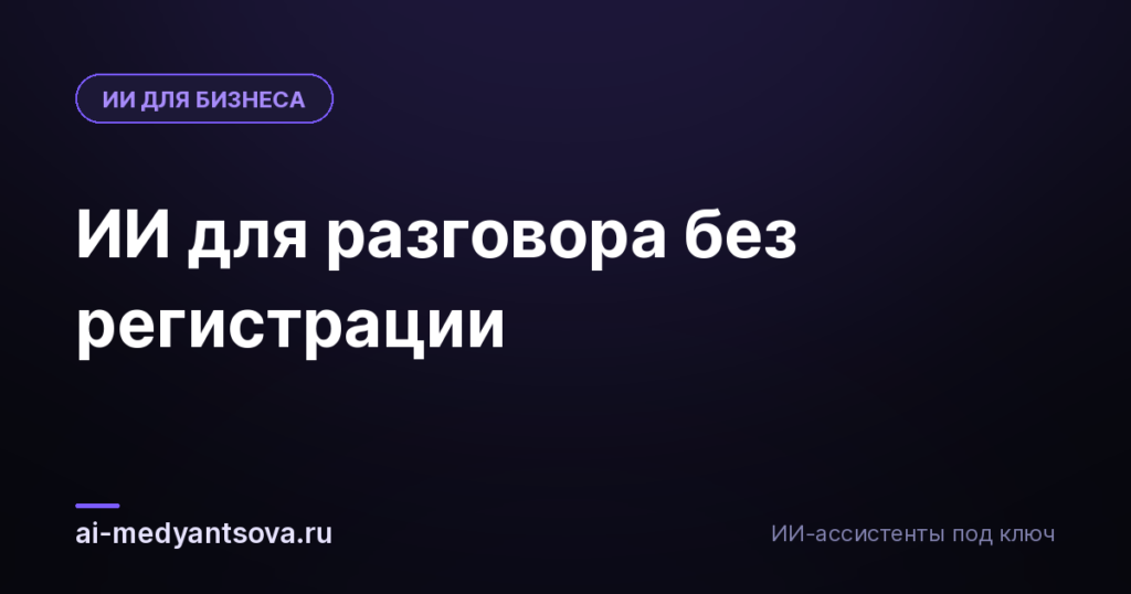 ИИ для разговора без регистрации