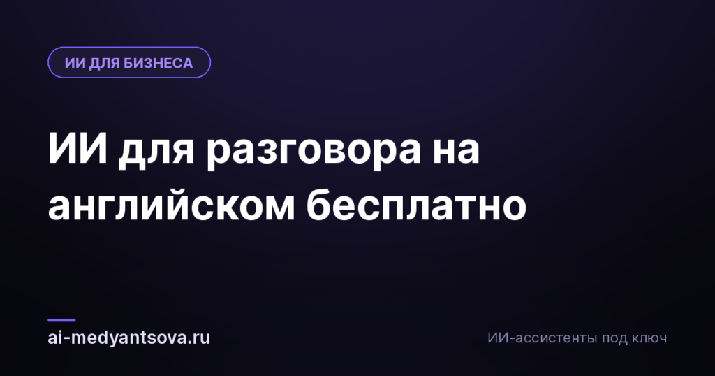 ИИ для разговора на английском бесплатно