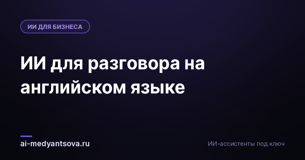 ИИ для разговора на английском языке