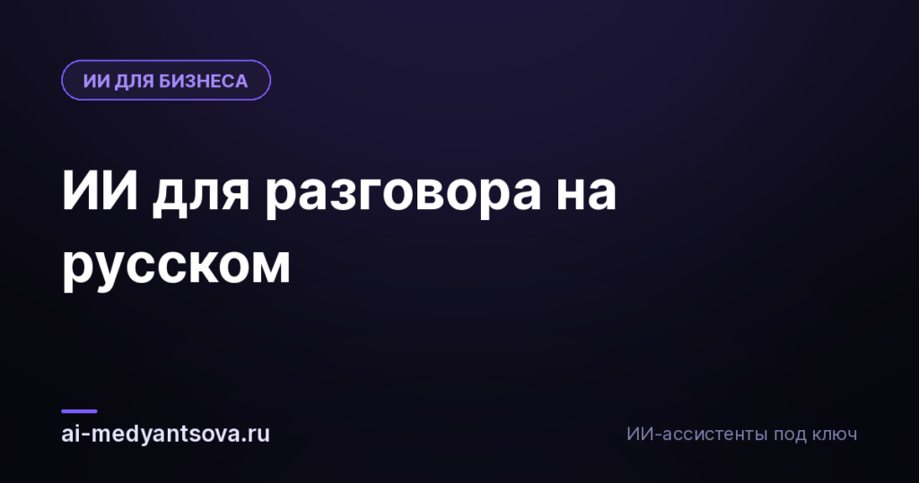 ИИ для разговора на русском