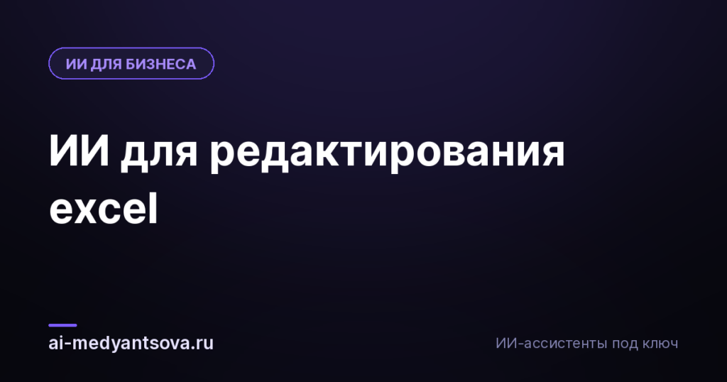 ИИ для редактирования excel