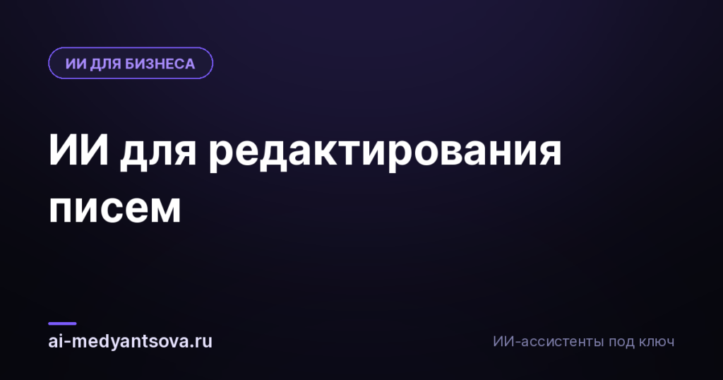 ИИ для редактирования писем