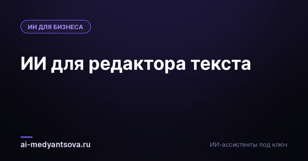 ИИ для редактора текста