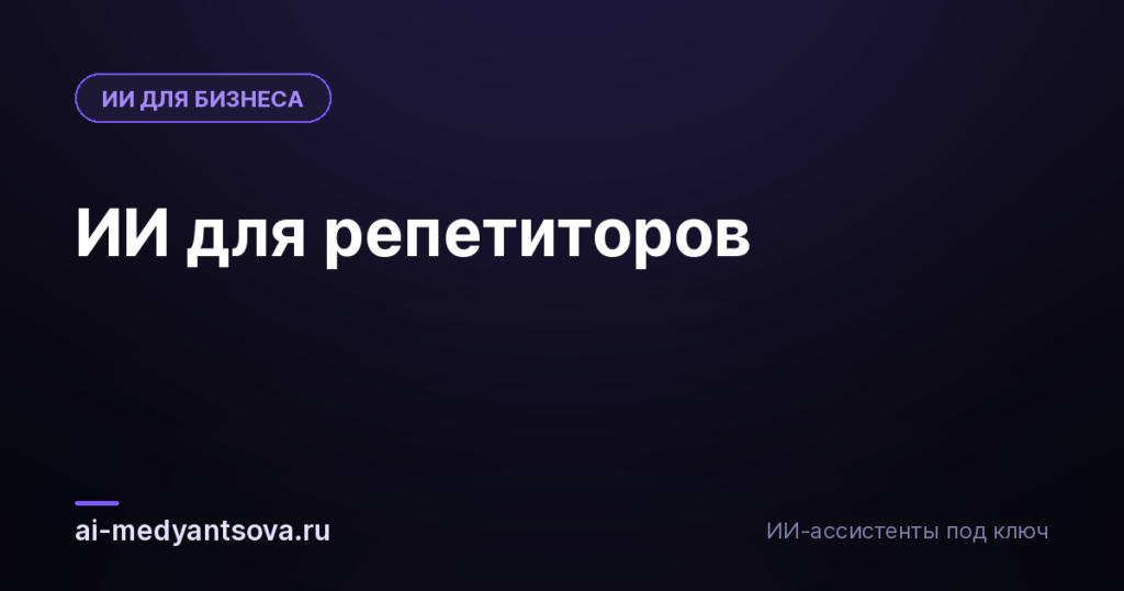 ИИ для репетиторов
