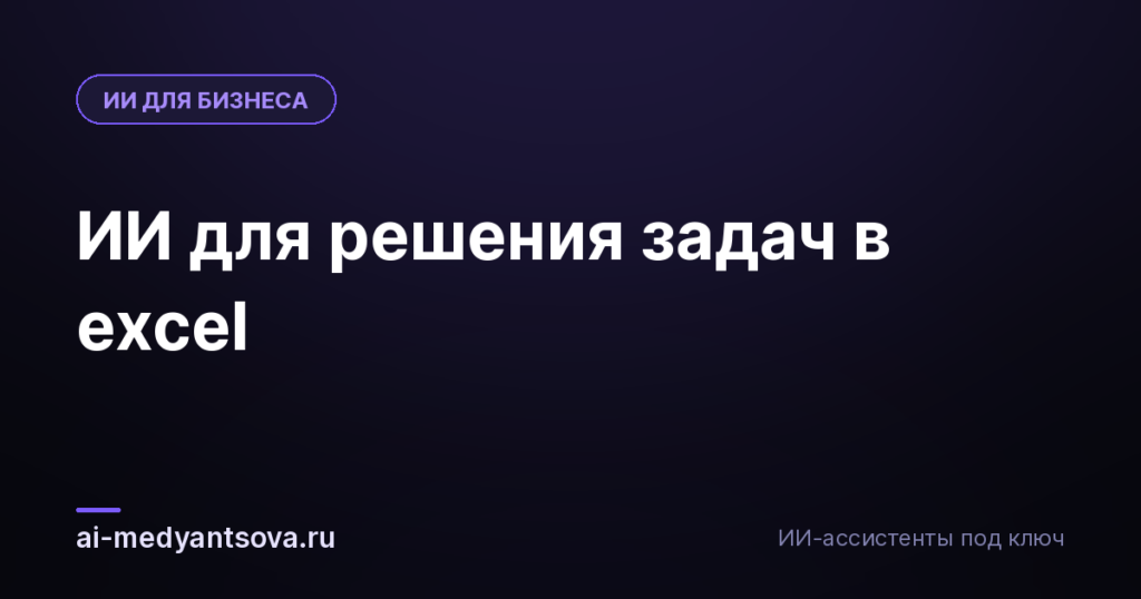 ИИ для решения задач в excel