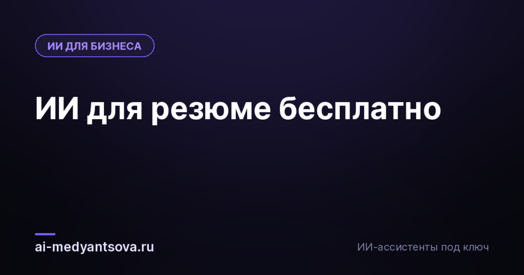 ИИ для резюме бесплатно