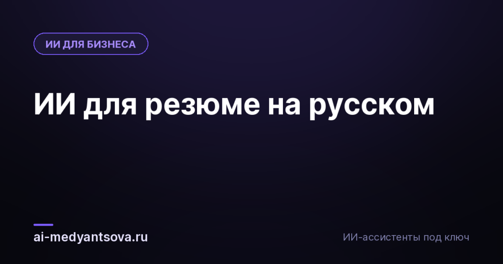 ИИ для резюме на русском