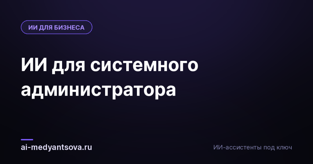 ИИ для системного администратора