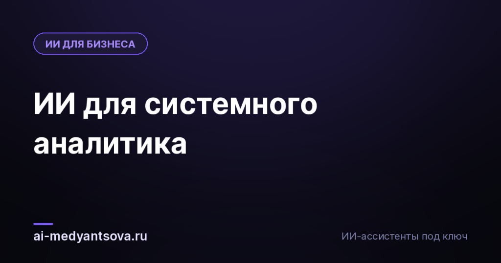 ИИ для системного аналитика