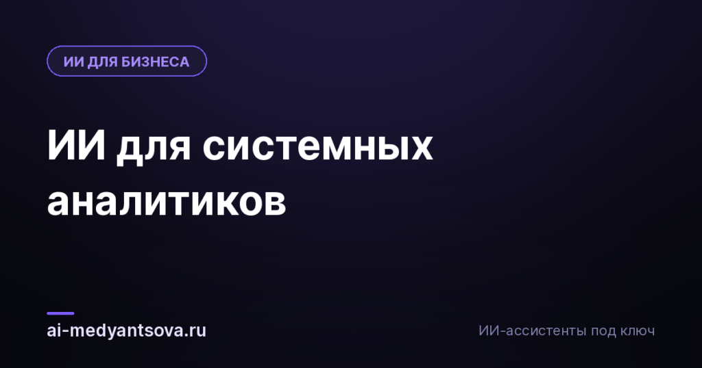 ИИ для системных аналитиков