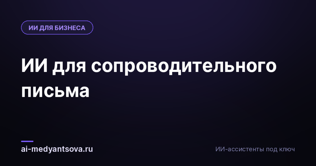 ИИ для сопроводительного письма