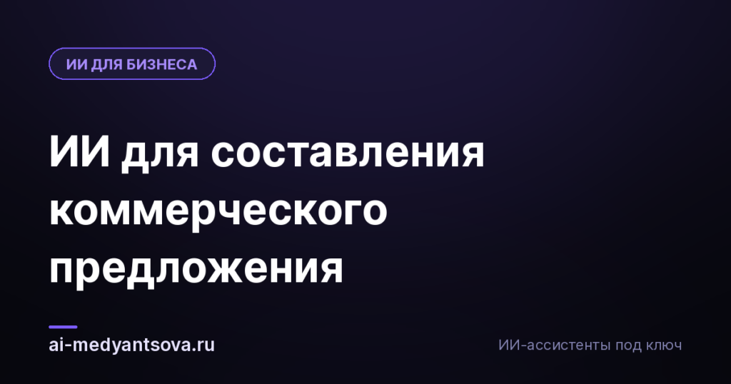 ИИ для составления коммерческого предложения