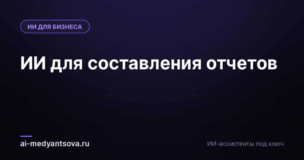 ИИ для составления отчетов