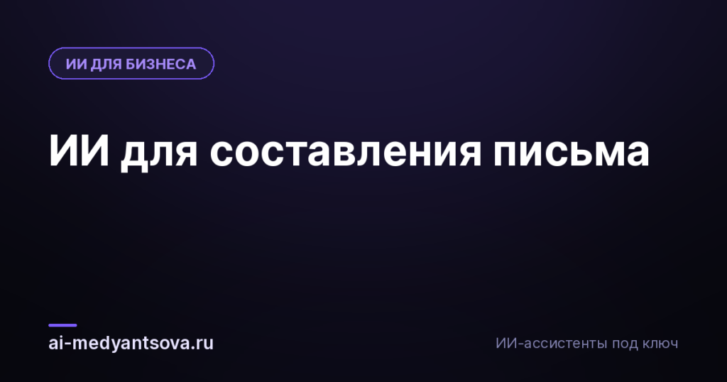 ИИ для составления письма