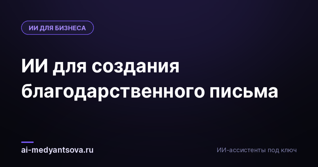 ИИ для создания благодарственного письма