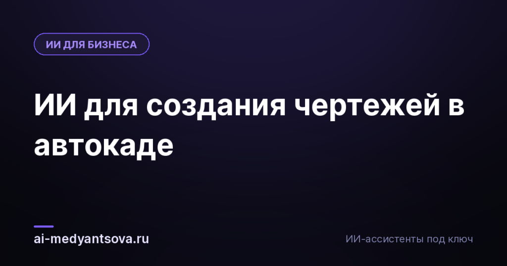 ИИ для создания чертежей в автокаде