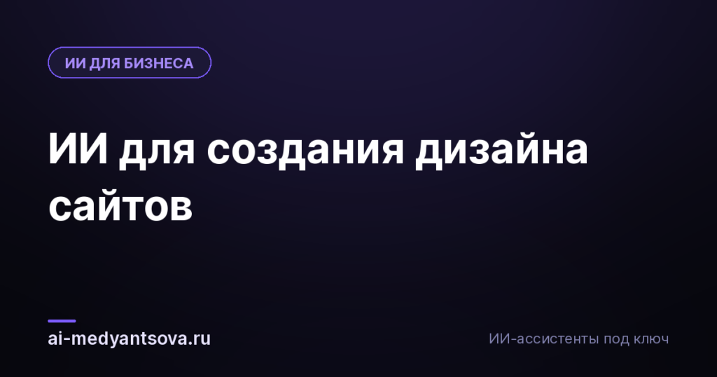 ИИ для создания дизайна сайтов