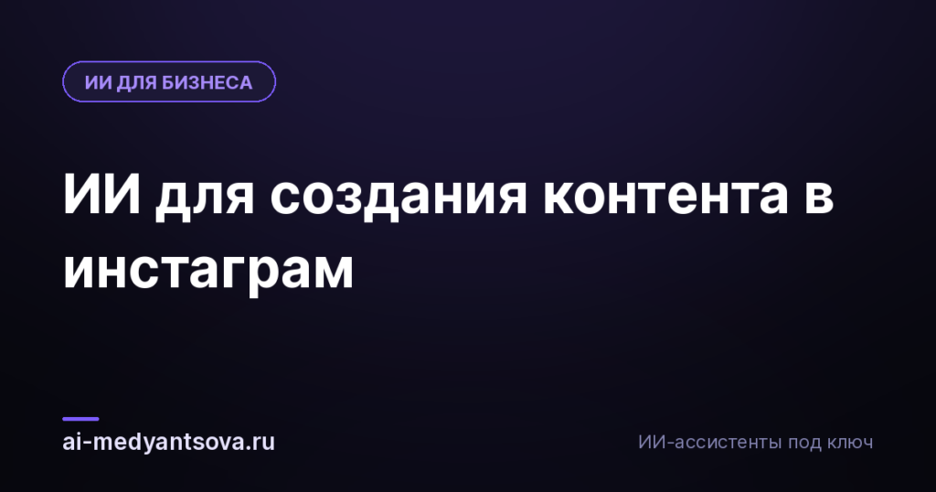 ИИ для создания контента в инстаграм