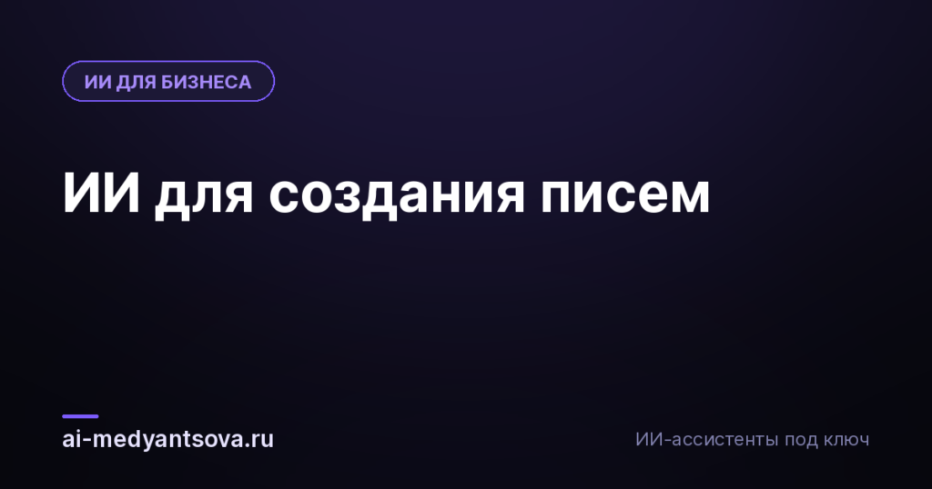 ИИ для создания писем