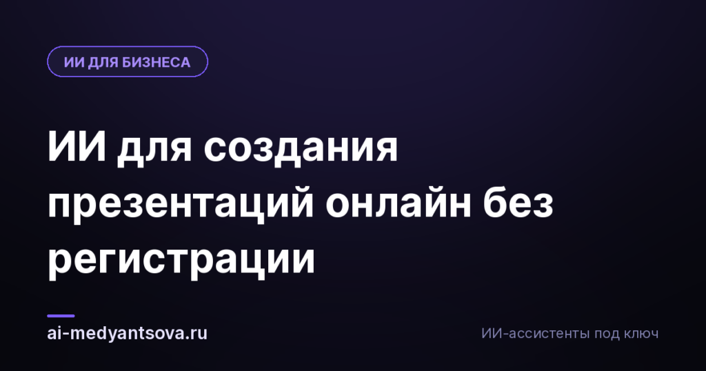 ИИ для создания презентаций онлайн без регистрации