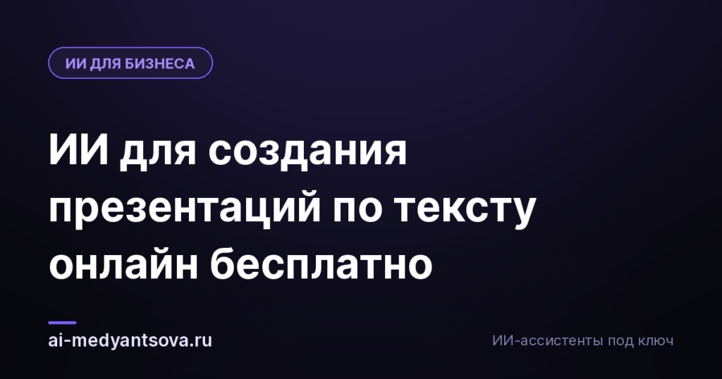 ИИ для создания презентаций по тексту онлайн бесплатно