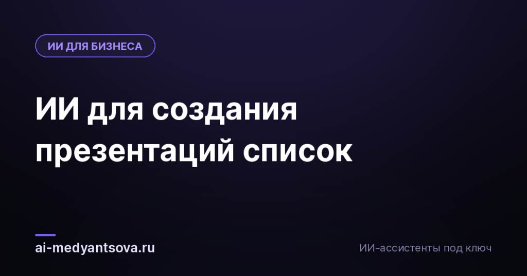 ИИ для создания презентаций список