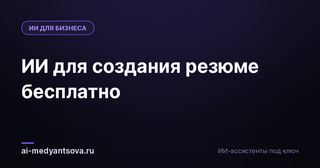 ИИ для создания резюме бесплатно