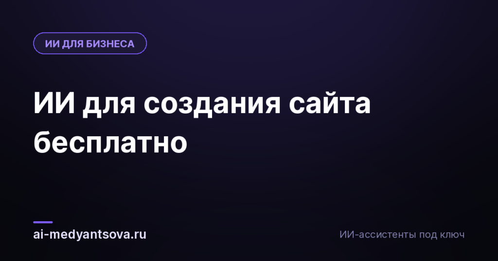 ИИ для создания сайта бесплатно