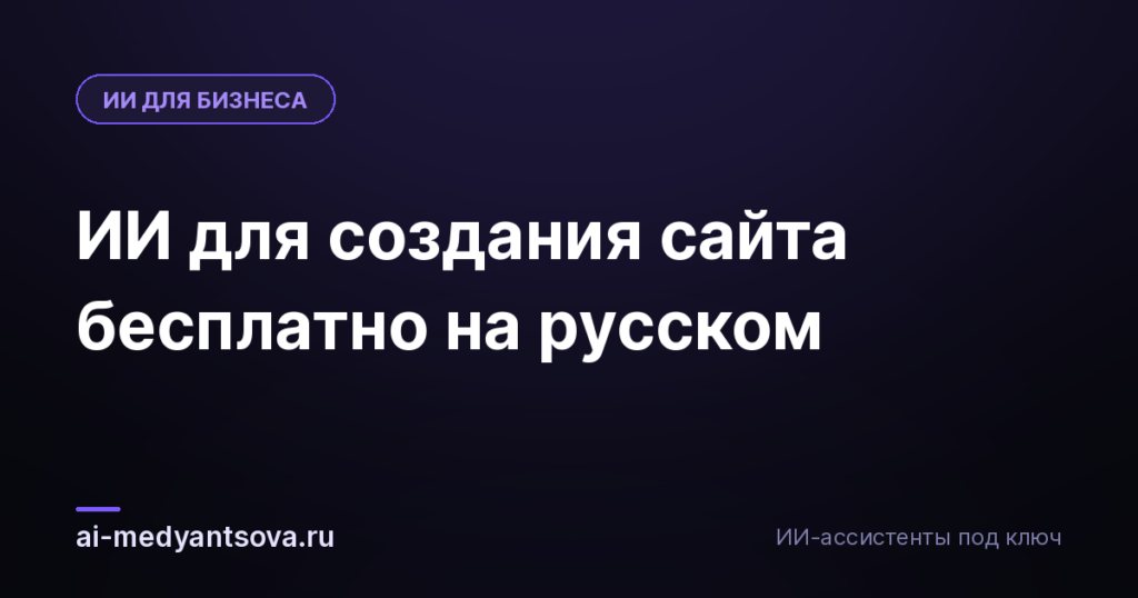 ИИ для создания сайта бесплатно на русском