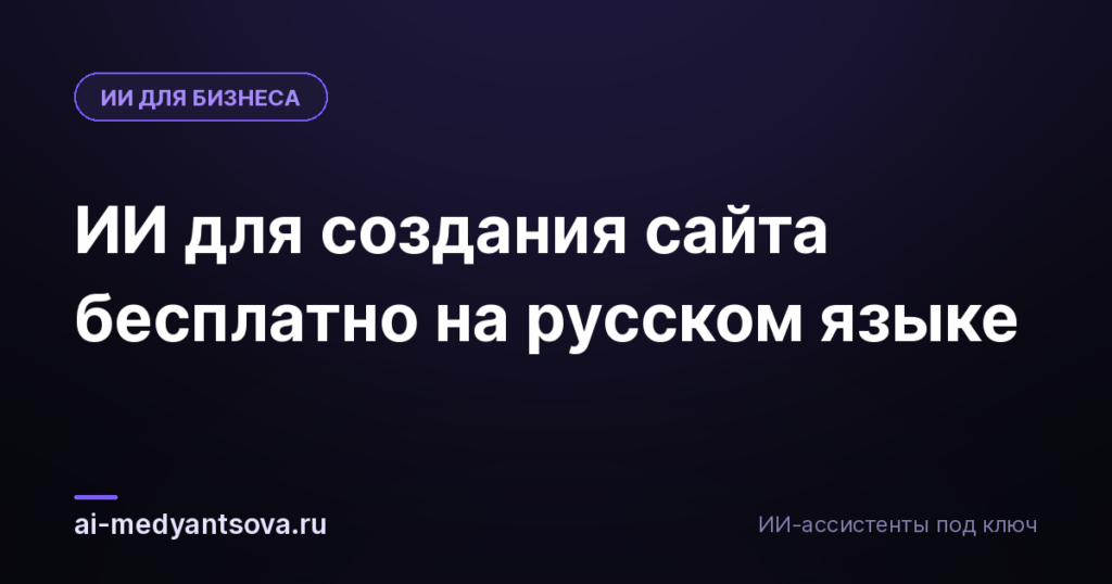 ИИ для создания сайта бесплатно на русском языке