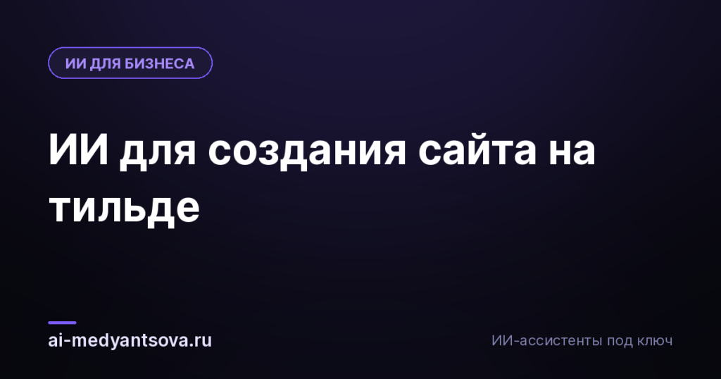 ИИ для создания сайта на тильде