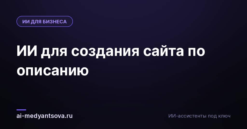 ИИ для создания сайта по описанию