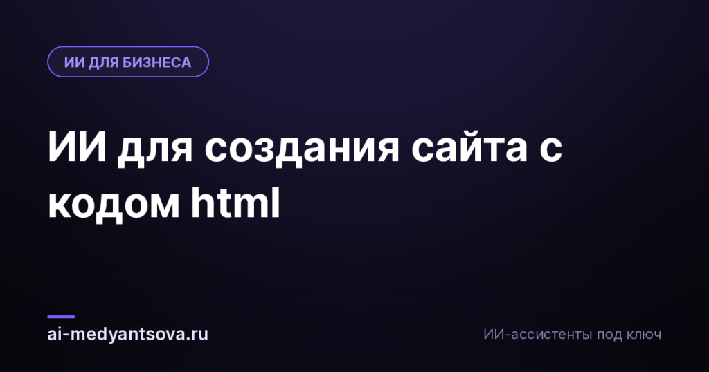 ИИ для создания сайта с кодом html