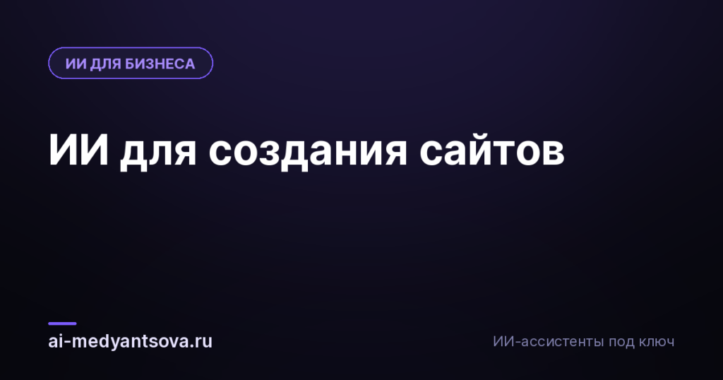 ИИ для создания сайтов