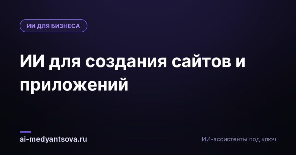ИИ для создания сайтов и приложений