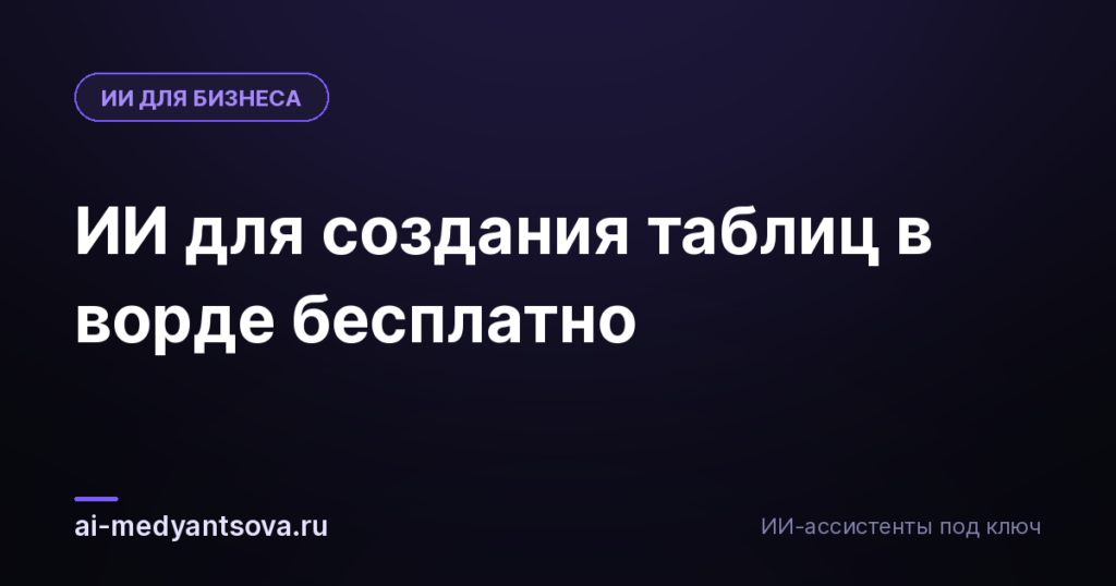 ИИ для создания таблиц в ворде бесплатно