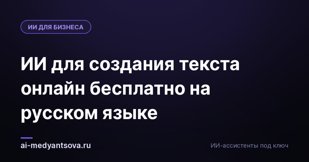 ИИ для создания текста онлайн бесплатно на русском языке