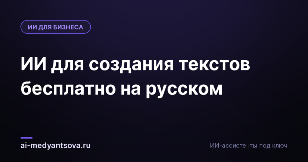 ИИ для создания текстов бесплатно на русском