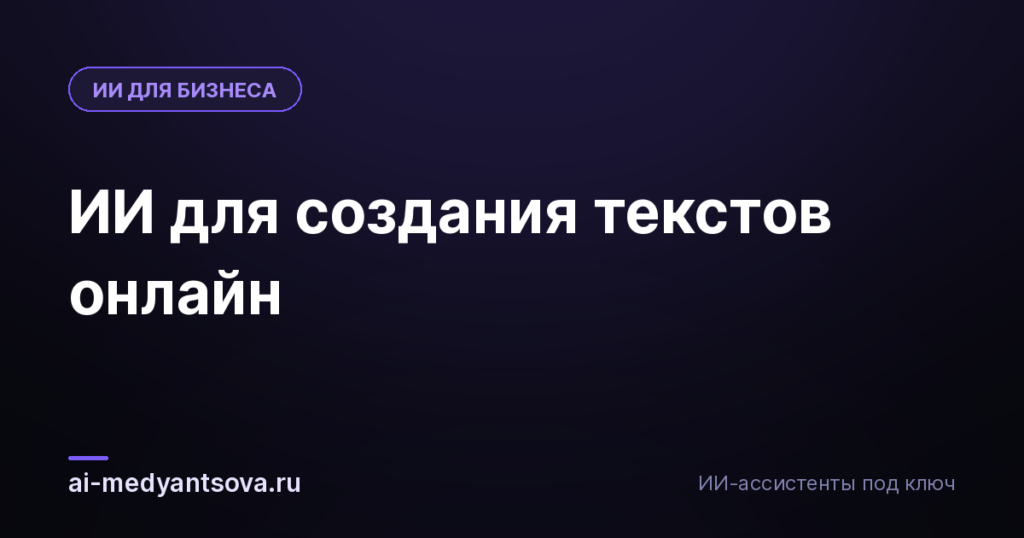 ИИ для создания текстов онлайн