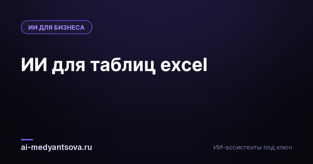 ИИ для таблиц excel