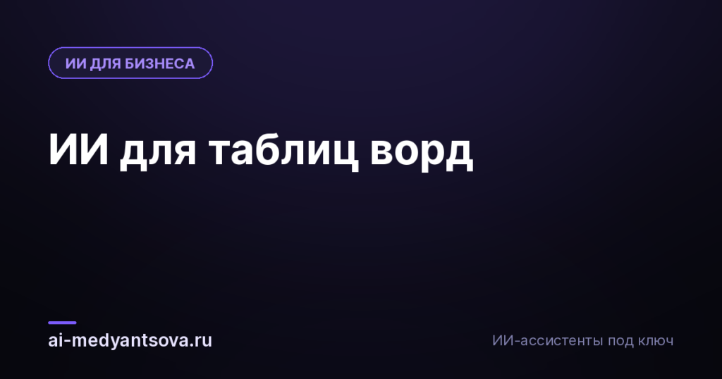 ИИ для таблиц ворд