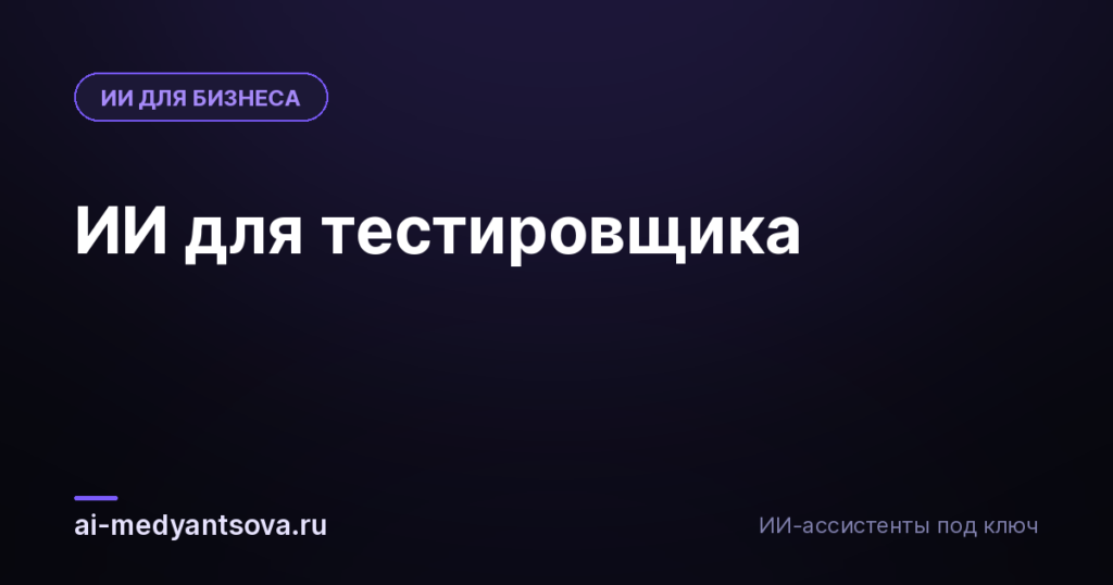 ИИ для тестировщика