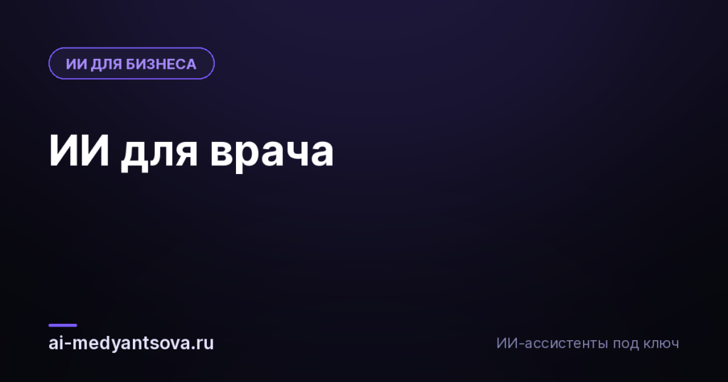 ИИ для врача