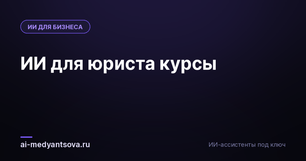ИИ для юриста курсы