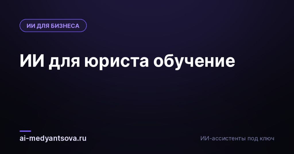 ИИ для юриста обучение