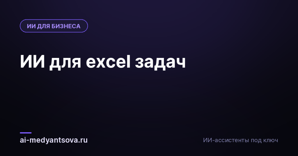 ИИ для excel задач